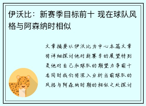 伊沃比：新赛季目标前十 现在球队风格与阿森纳时相似