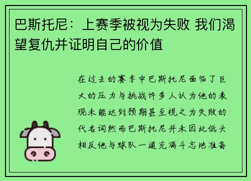 巴斯托尼：上赛季被视为失败 我们渴望复仇并证明自己的价值