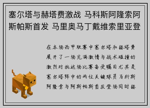 塞尔塔与赫塔费激战 马科斯阿隆索阿斯帕斯首发 马里奥马丁戴维索里亚登场