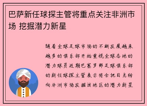 巴萨新任球探主管将重点关注非洲市场 挖掘潜力新星