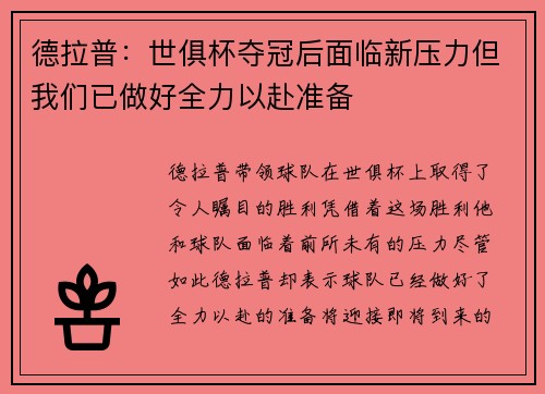 德拉普：世俱杯夺冠后面临新压力但我们已做好全力以赴准备
