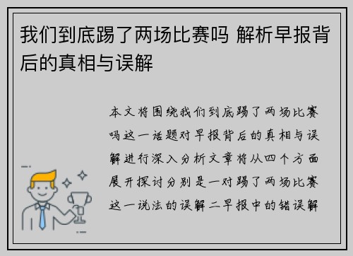 我们到底踢了两场比赛吗 解析早报背后的真相与误解