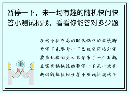 暂停一下，来一场有趣的随机快问快答小测试挑战，看看你能答对多少题