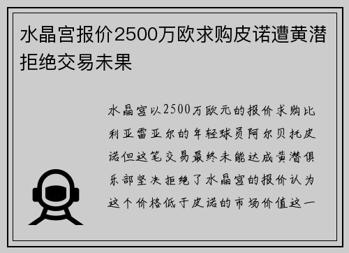 水晶宫报价2500万欧求购皮诺遭黄潜拒绝交易未果