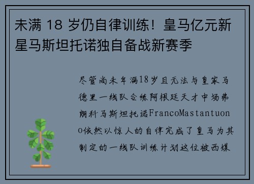 未满 18 岁仍自律训练！皇马亿元新星马斯坦托诺独自备战新赛季