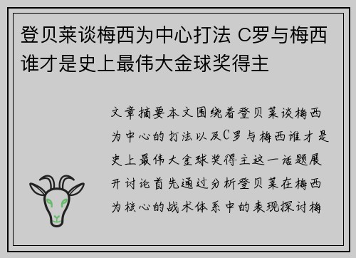 登贝莱谈梅西为中心打法 C罗与梅西谁才是史上最伟大金球奖得主