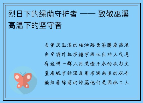 烈日下的绿荫守护者 —— 致敬巫溪高温下的坚守者