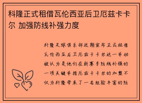 科隆正式租借瓦伦西亚后卫厄兹卡卡尔 加强防线补强力度