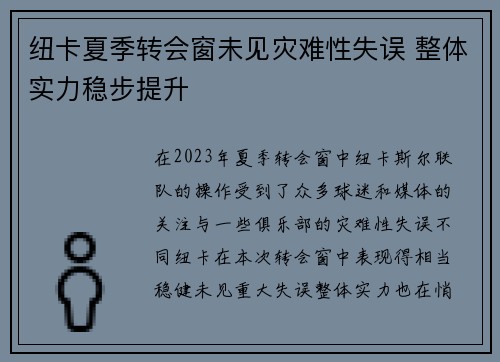 纽卡夏季转会窗未见灾难性失误 整体实力稳步提升