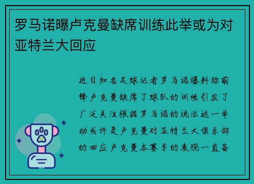 罗马诺曝卢克曼缺席训练此举或为对亚特兰大回应