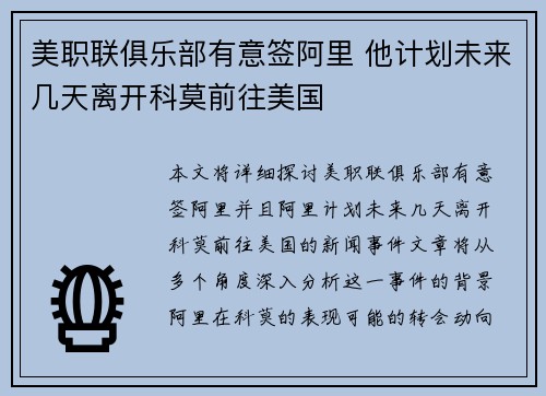 美职联俱乐部有意签阿里 他计划未来几天离开科莫前往美国