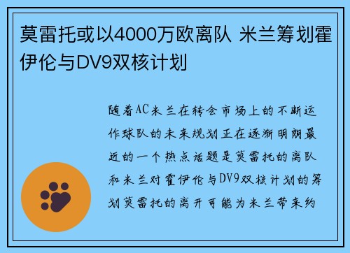 莫雷托或以4000万欧离队 米兰筹划霍伊伦与DV9双核计划