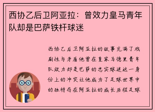 西协乙后卫阿亚拉：曾效力皇马青年队却是巴萨铁杆球迷
