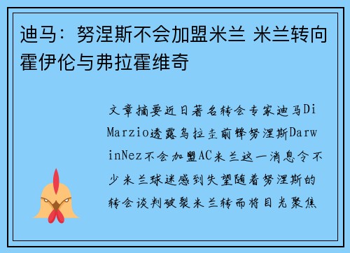 迪马：努涅斯不会加盟米兰 米兰转向霍伊伦与弗拉霍维奇