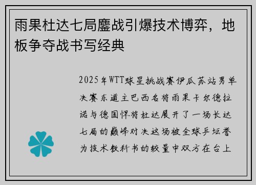 雨果杜达七局鏖战引爆技术博弈，地板争夺战书写经典