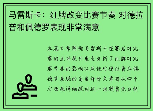 马雷斯卡：红牌改变比赛节奏 对德拉普和佩德罗表现非常满意