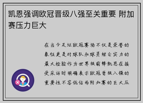 凯恩强调欧冠晋级八强至关重要 附加赛压力巨大