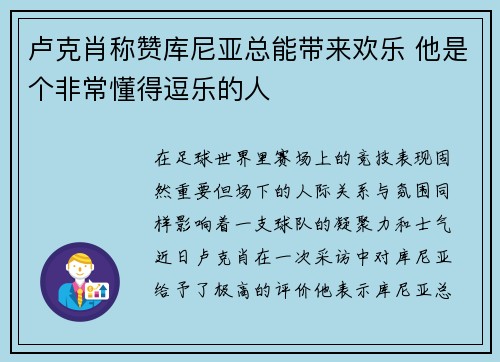卢克肖称赞库尼亚总能带来欢乐 他是个非常懂得逗乐的人
