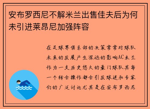 安布罗西尼不解米兰出售佳夫后为何未引进莱昂尼加强阵容