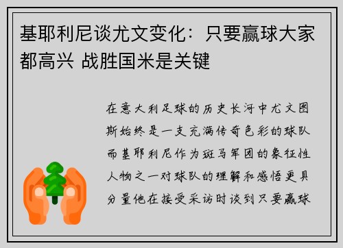 基耶利尼谈尤文变化：只要赢球大家都高兴 战胜国米是关键