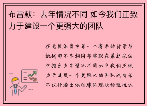 布雷默：去年情况不同 如今我们正致力于建设一个更强大的团队