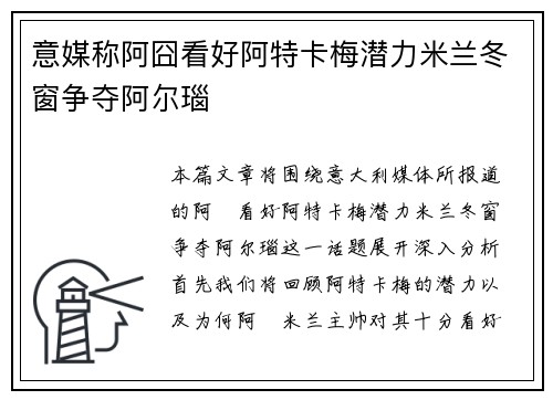 意媒称阿囧看好阿特卡梅潜力米兰冬窗争夺阿尔瑙