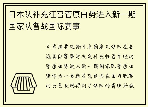 日本队补充征召菅原由势进入新一期国家队备战国际赛事