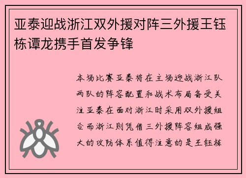 亚泰迎战浙江双外援对阵三外援王钰栋谭龙携手首发争锋