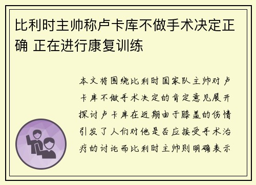 比利时主帅称卢卡库不做手术决定正确 正在进行康复训练