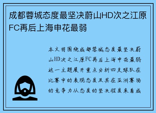 成都蓉城态度最坚决蔚山HD次之江原FC再后上海申花最弱