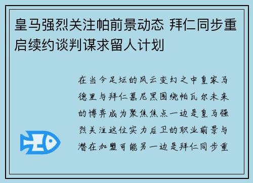 皇马强烈关注帕前景动态 拜仁同步重启续约谈判谋求留人计划