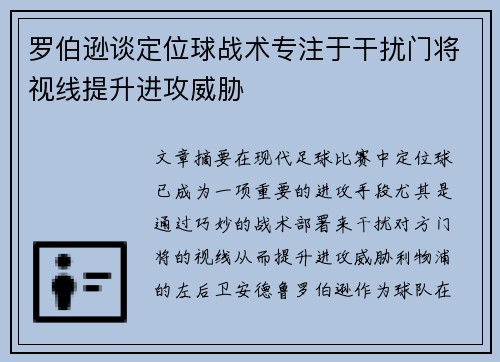 罗伯逊谈定位球战术专注于干扰门将视线提升进攻威胁