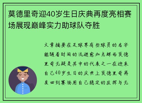 莫德里奇迎40岁生日庆典再度亮相赛场展现巅峰实力助球队夺胜