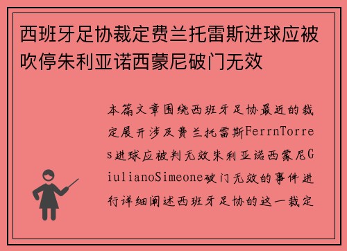 西班牙足协裁定费兰托雷斯进球应被吹停朱利亚诺西蒙尼破门无效