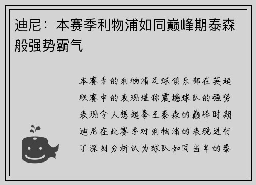迪尼：本赛季利物浦如同巅峰期泰森般强势霸气