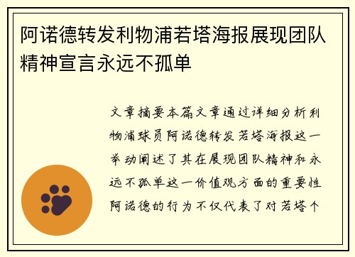阿诺德转发利物浦若塔海报展现团队精神宣言永远不孤单