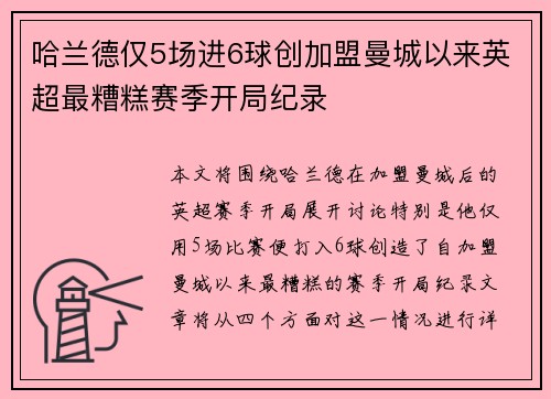 哈兰德仅5场进6球创加盟曼城以来英超最糟糕赛季开局纪录