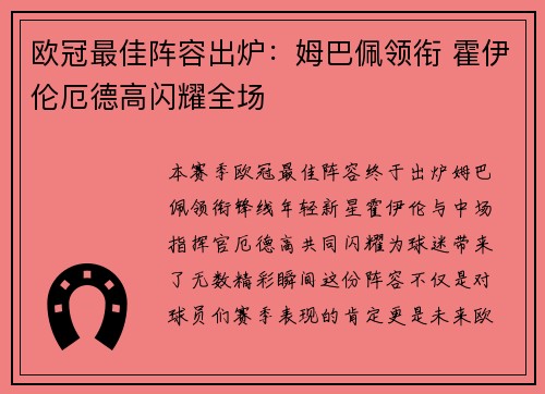 欧冠最佳阵容出炉：姆巴佩领衔 霍伊伦厄德高闪耀全场