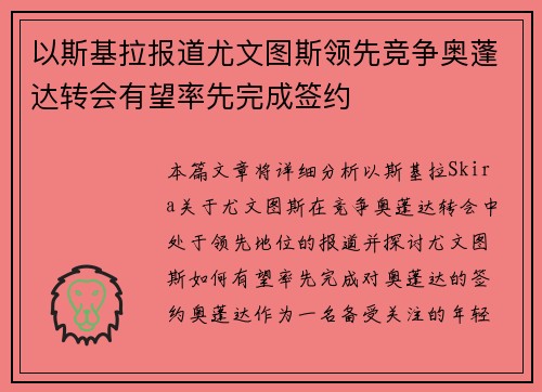 以斯基拉报道尤文图斯领先竞争奥蓬达转会有望率先完成签约