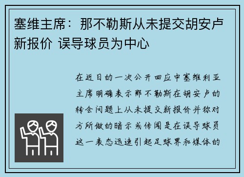 塞维主席：那不勒斯从未提交胡安卢新报价 误导球员为中心