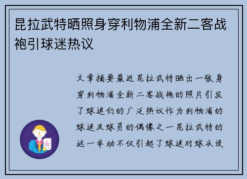 昆拉武特晒照身穿利物浦全新二客战袍引球迷热议
