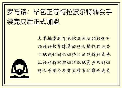 罗马诺：毕包正等待拉波尔特转会手续完成后正式加盟