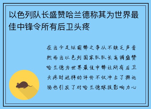 以色列队长盛赞哈兰德称其为世界最佳中锋令所有后卫头疼