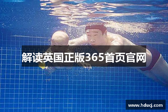 解读英国正版365首页官网
